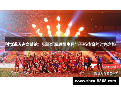 利物浦历史文献馆：见证红军辉煌岁月与不朽传奇的时光之旅
