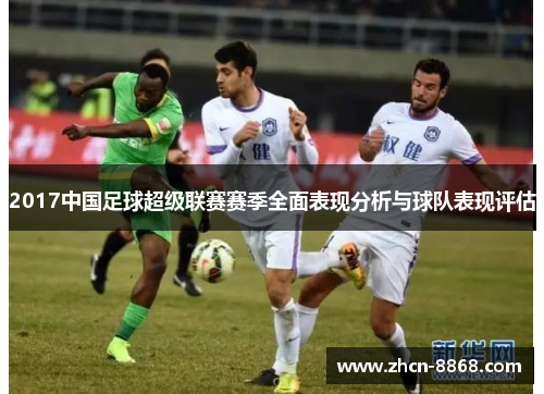 2017中国足球超级联赛赛季全面表现分析与球队表现评估