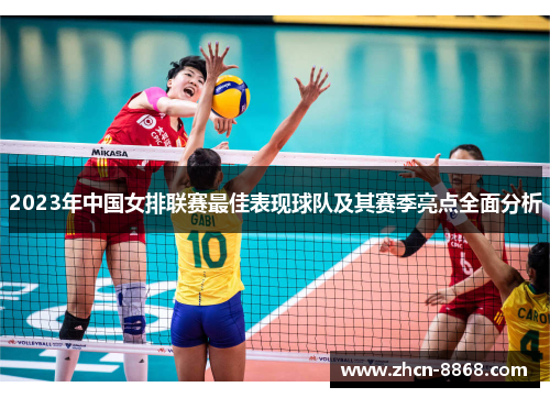 2023年中国女排联赛最佳表现球队及其赛季亮点全面分析