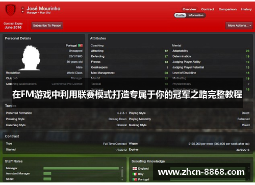 在FM游戏中利用联赛模式打造专属于你的冠军之路完整教程