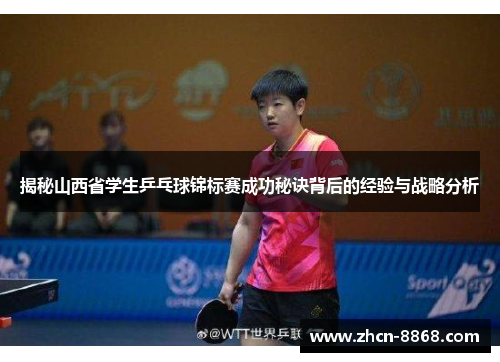 揭秘山西省学生乒乓球锦标赛成功秘诀背后的经验与战略分析