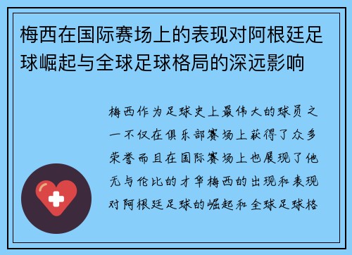 梅西在国际赛场上的表现对阿根廷足球崛起与全球足球格局的深远影响