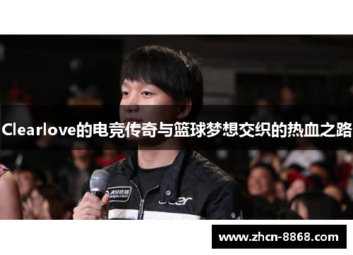 Clearlove的电竞传奇与篮球梦想交织的热血之路