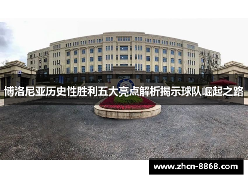 博洛尼亚历史性胜利五大亮点解析揭示球队崛起之路