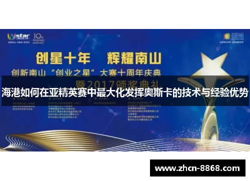 海港如何在亚精英赛中最大化发挥奥斯卡的技术与经验优势