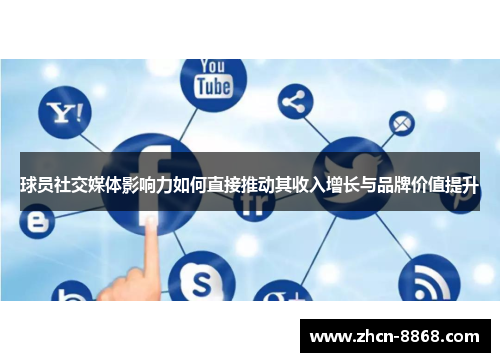 球员社交媒体影响力如何直接推动其收入增长与品牌价值提升