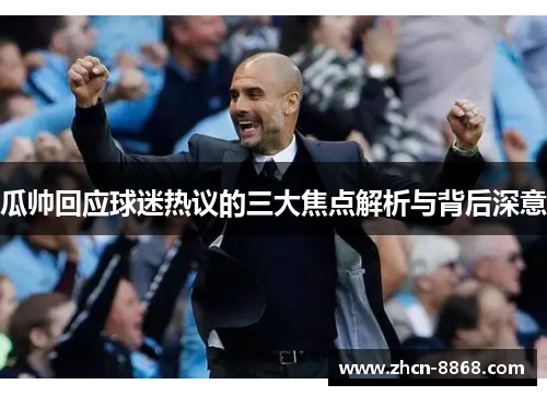 瓜帅回应球迷热议的三大焦点解析与背后深意