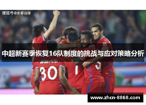 中超新赛季恢复16队制度的挑战与应对策略分析