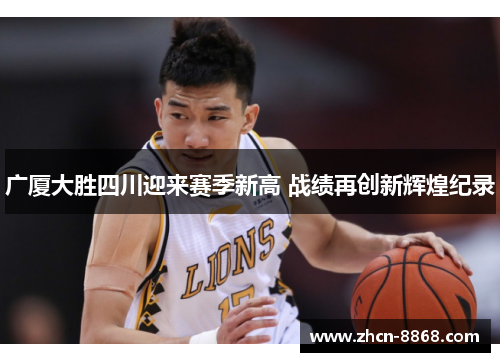 广厦大胜四川迎来赛季新高 战绩再创新辉煌纪录