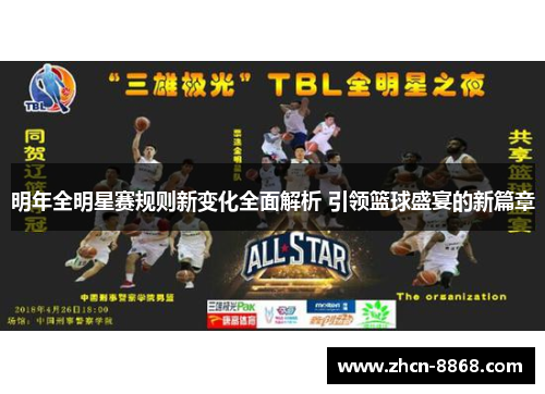 明年全明星赛规则新变化全面解析 引领篮球盛宴的新篇章