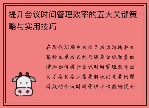 提升会议时间管理效率的五大关键策略与实用技巧