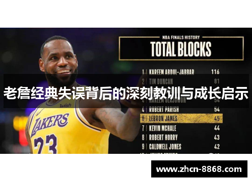 老詹经典失误背后的深刻教训与成长启示