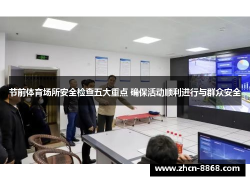 节前体育场所安全检查五大重点 确保活动顺利进行与群众安全