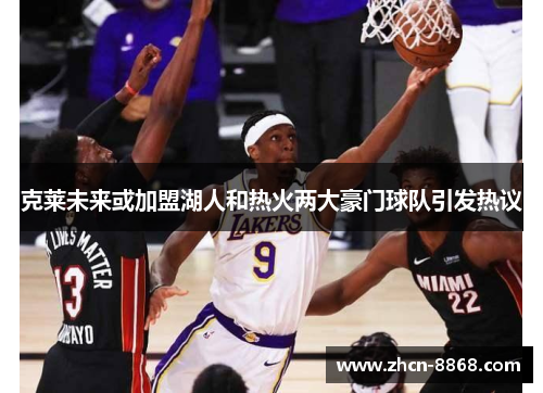 克莱未来或加盟湖人和热火两大豪门球队引发热议