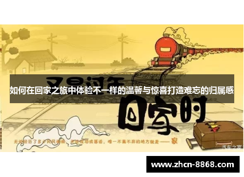 如何在回家之旅中体验不一样的温馨与惊喜打造难忘的归属感