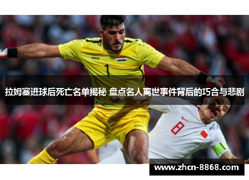 拉姆塞进球后死亡名单揭秘 盘点名人离世事件背后的巧合与悲剧