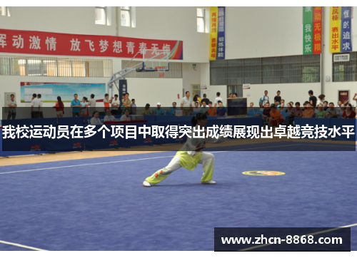 我校运动员在多个项目中取得突出成绩展现出卓越竞技水平