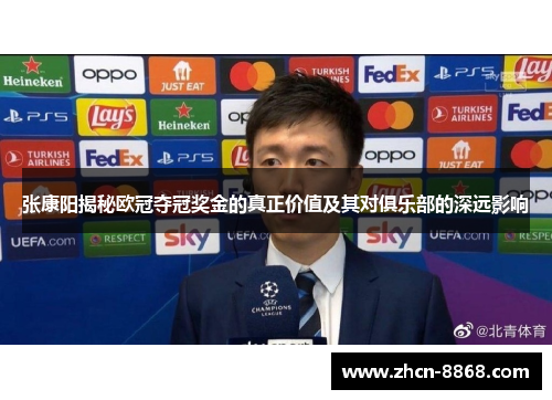张康阳揭秘欧冠夺冠奖金的真正价值及其对俱乐部的深远影响