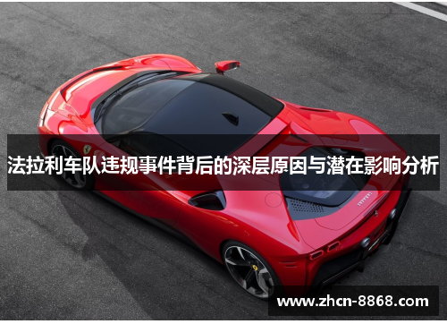 法拉利车队违规事件背后的深层原因与潜在影响分析