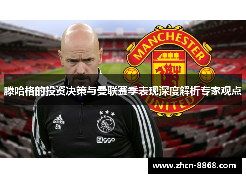 滕哈格的投资决策与曼联赛季表现深度解析专家观点