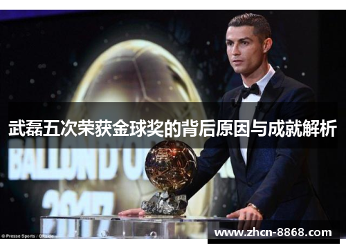 武磊五次荣获金球奖的背后原因与成就解析