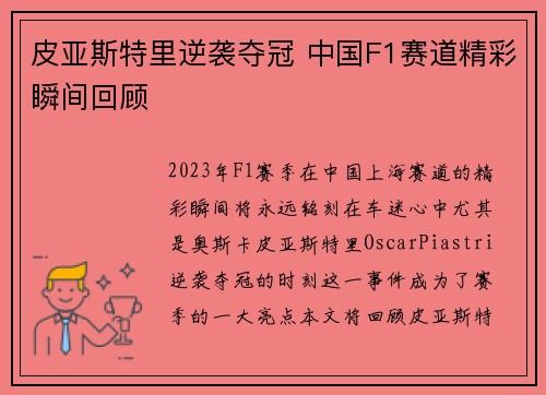 皮亚斯特里逆袭夺冠 中国F1赛道精彩瞬间回顾