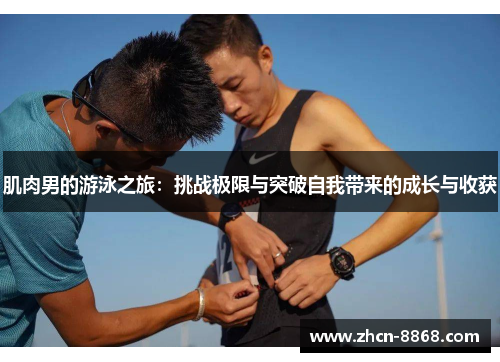 肌肉男的游泳之旅：挑战极限与突破自我带来的成长与收获