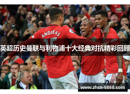 英超历史曼联与利物浦十大经典对抗精彩回顾