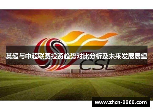 英超与中超联赛投资趋势对比分析及未来发展展望