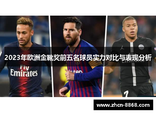 2023年欧洲金靴奖前五名球员实力对比与表现分析