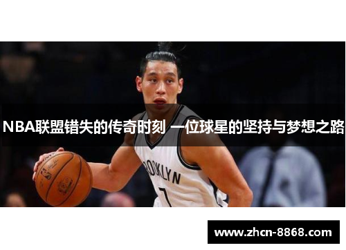 NBA联盟错失的传奇时刻 一位球星的坚持与梦想之路