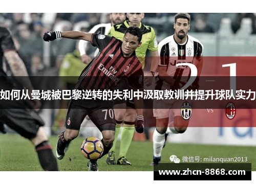 如何从曼城被巴黎逆转的失利中汲取教训并提升球队实力