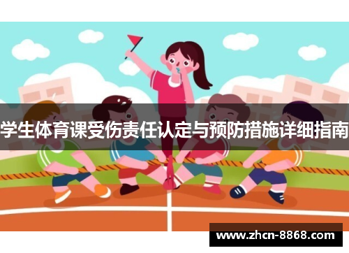 学生体育课受伤责任认定与预防措施详细指南