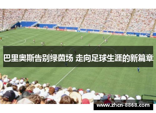 巴里奥斯告别绿茵场 走向足球生涯的新篇章