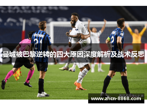 曼城被巴黎逆转的四大原因深度解析及战术反思