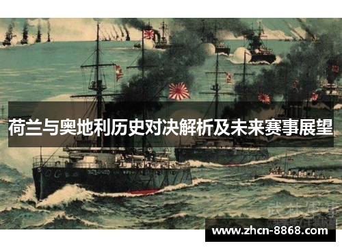 荷兰与奥地利历史对决解析及未来赛事展望