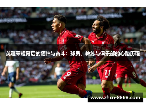 英超荣耀背后的牺牲与奋斗：球员、教练与俱乐部的心路历程