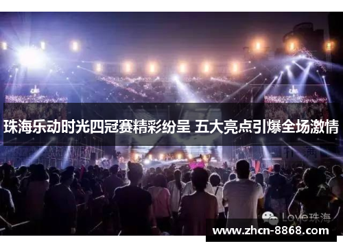 珠海乐动时光四冠赛精彩纷呈 五大亮点引爆全场激情