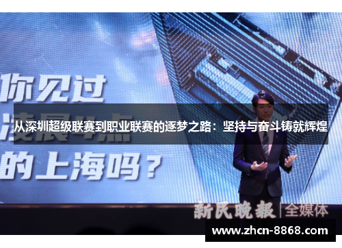 从深圳超级联赛到职业联赛的逐梦之路：坚持与奋斗铸就辉煌