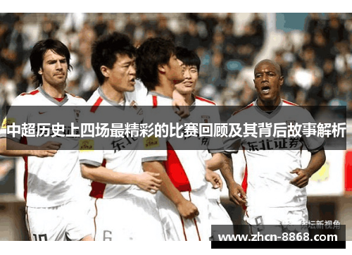 中超历史上四场最精彩的比赛回顾及其背后故事解析