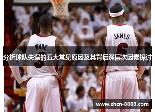 分析球队失误的五大常见原因及其背后深层次因素探讨