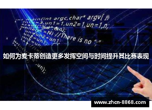 如何为麦卡蒂创造更多发挥空间与时间提升其比赛表现