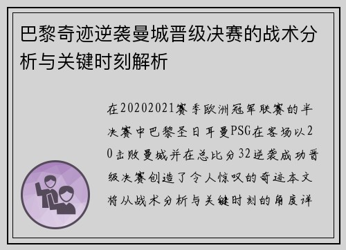 巴黎奇迹逆袭曼城晋级决赛的战术分析与关键时刻解析