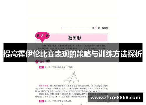提高霍伊伦比赛表现的策略与训练方法探析