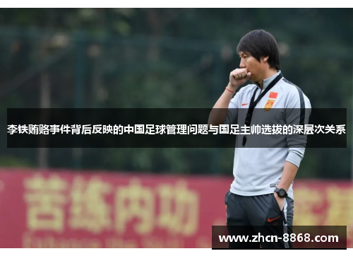 李铁贿赂事件背后反映的中国足球管理问题与国足主帅选拔的深层次关系