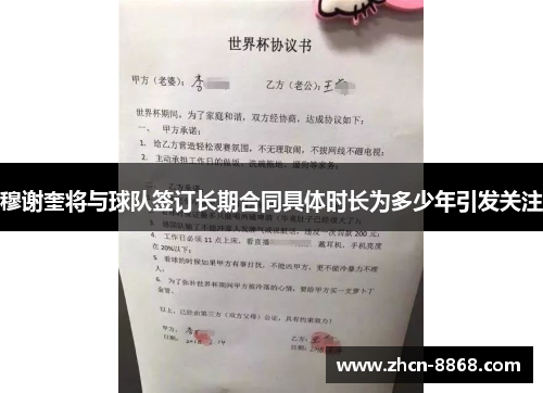 穆谢奎将与球队签订长期合同具体时长为多少年引发关注