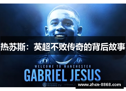 热苏斯：英超不败传奇的背后故事