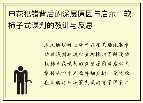 申花犯错背后的深层原因与启示：软柿子式误判的教训与反思
