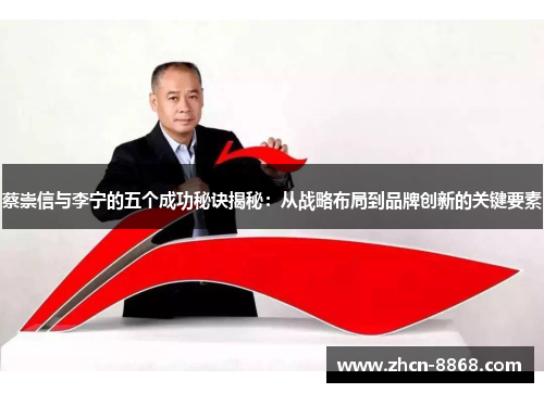 蔡崇信与李宁的五个成功秘诀揭秘：从战略布局到品牌创新的关键要素