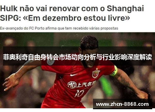 菲奥利奇自由身转会市场动向分析与行业影响深度解读